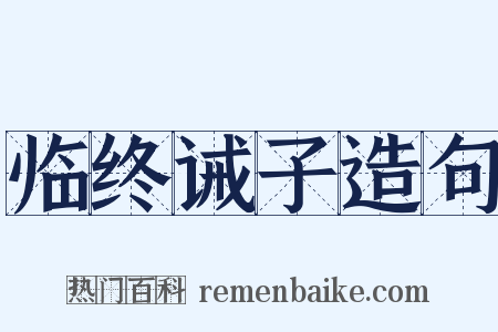 临终诫子造句是什么意思的图片